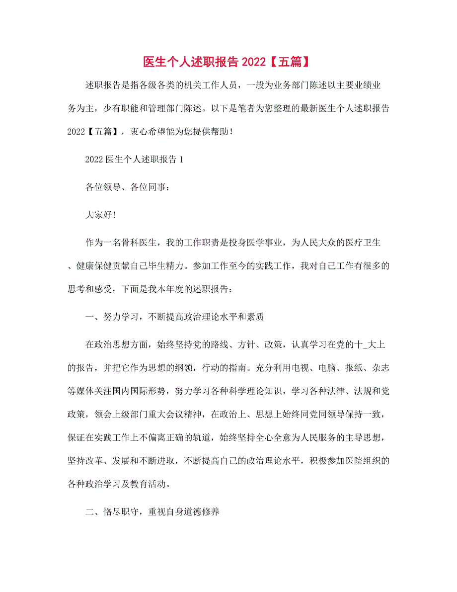 医生个人述职报告2022【五篇】范文_第1页