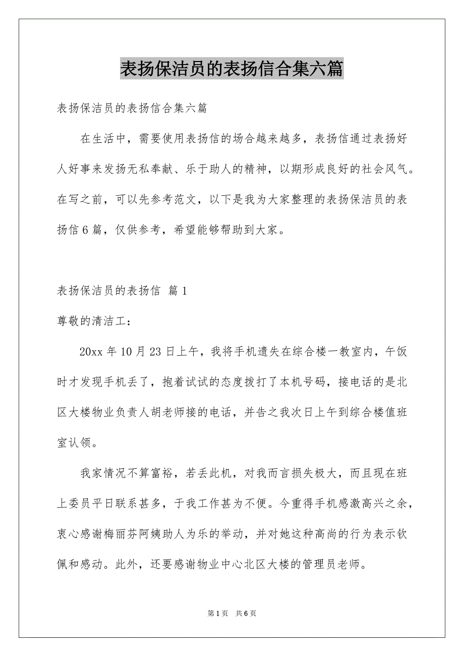 表扬保洁员的表扬信合集六篇_第1页