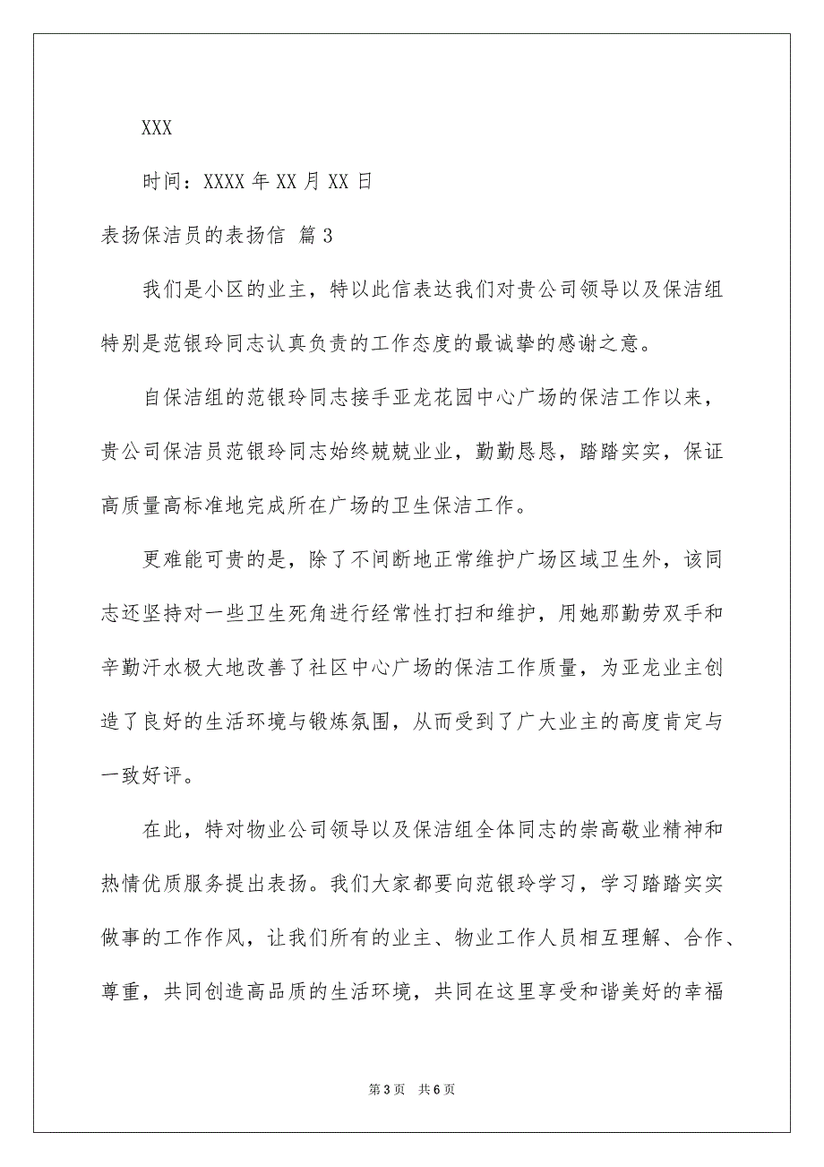 表扬保洁员的表扬信合集六篇_第3页