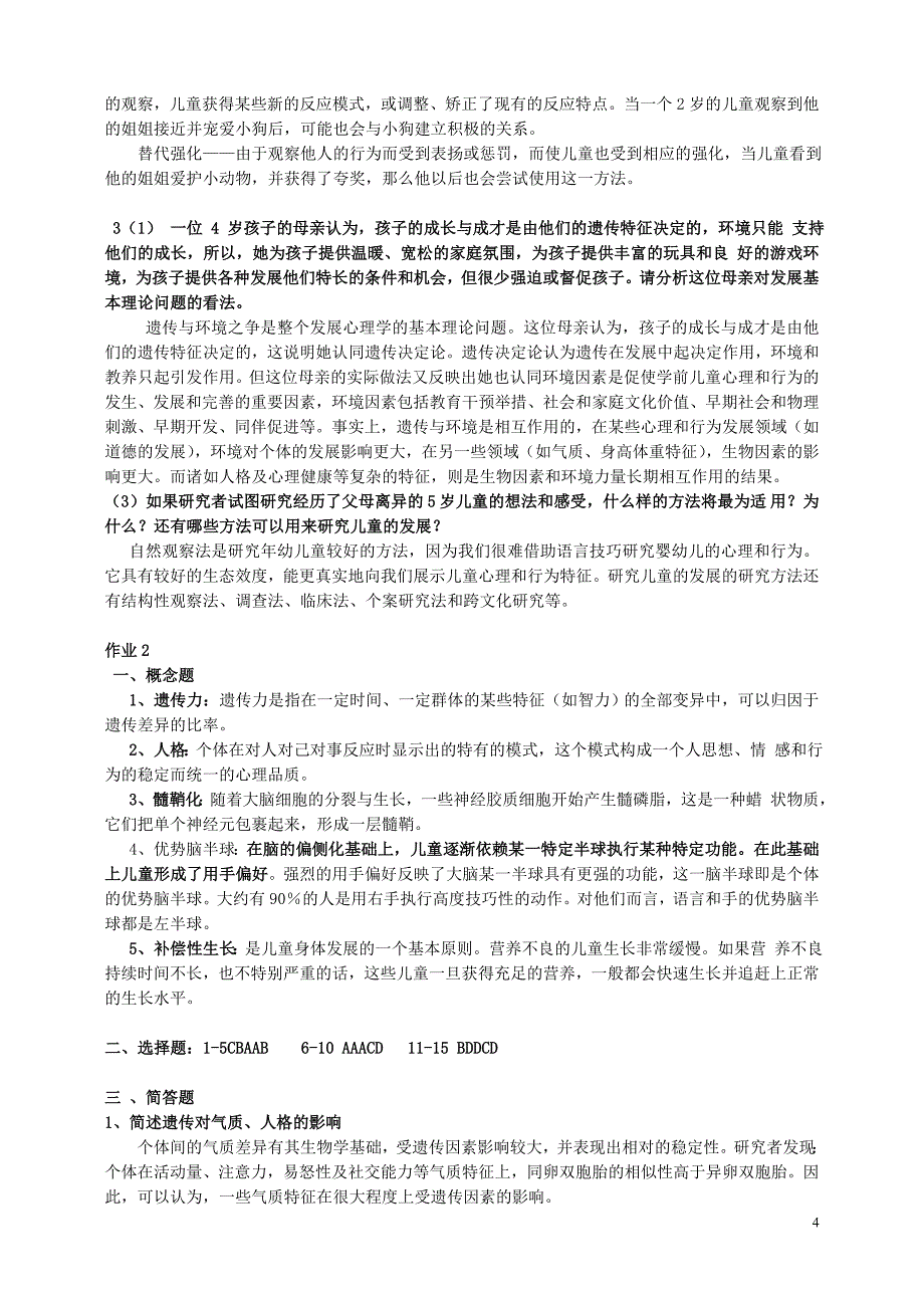 儿童心理学形考作业答案.doc_第4页