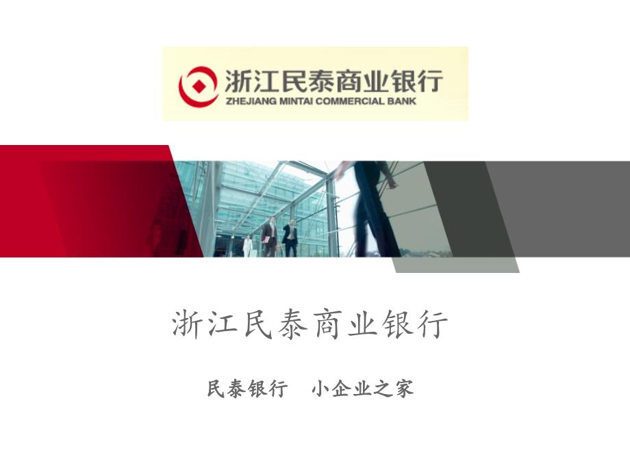 民泰银行介绍ppt课件_第1页