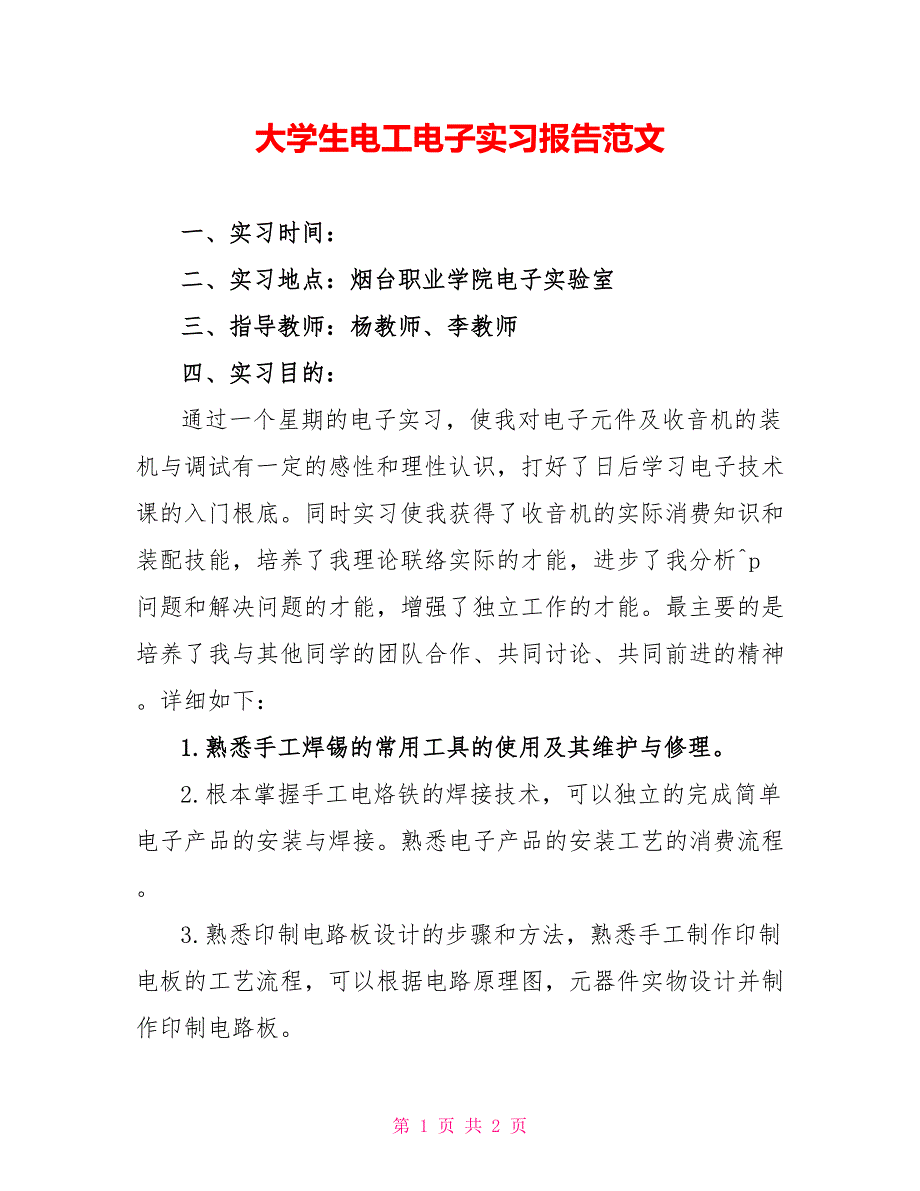 大学生电工电子实习报告范文_第1页