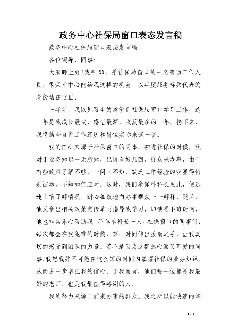 政务中心社保局窗口表态发言稿.doc_第1页