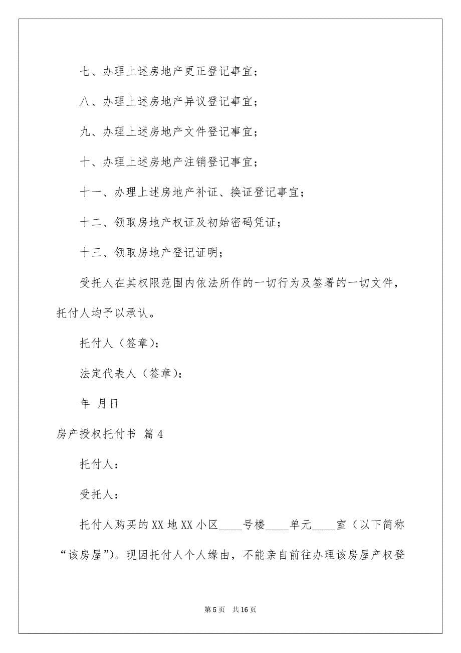 关于房产授权托付书集合十篇_第5页