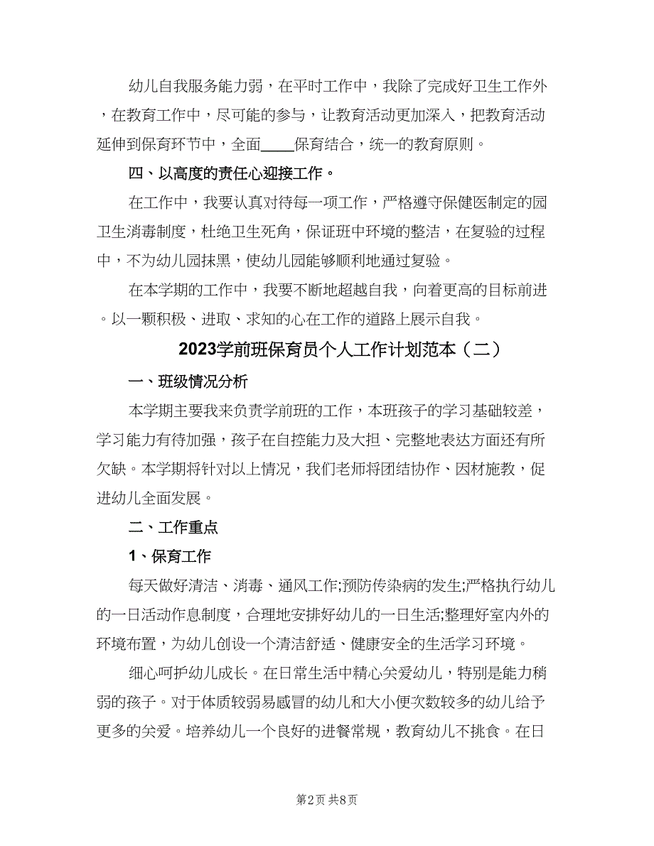 2023学前班保育员个人工作计划范本（四篇）.doc_第2页