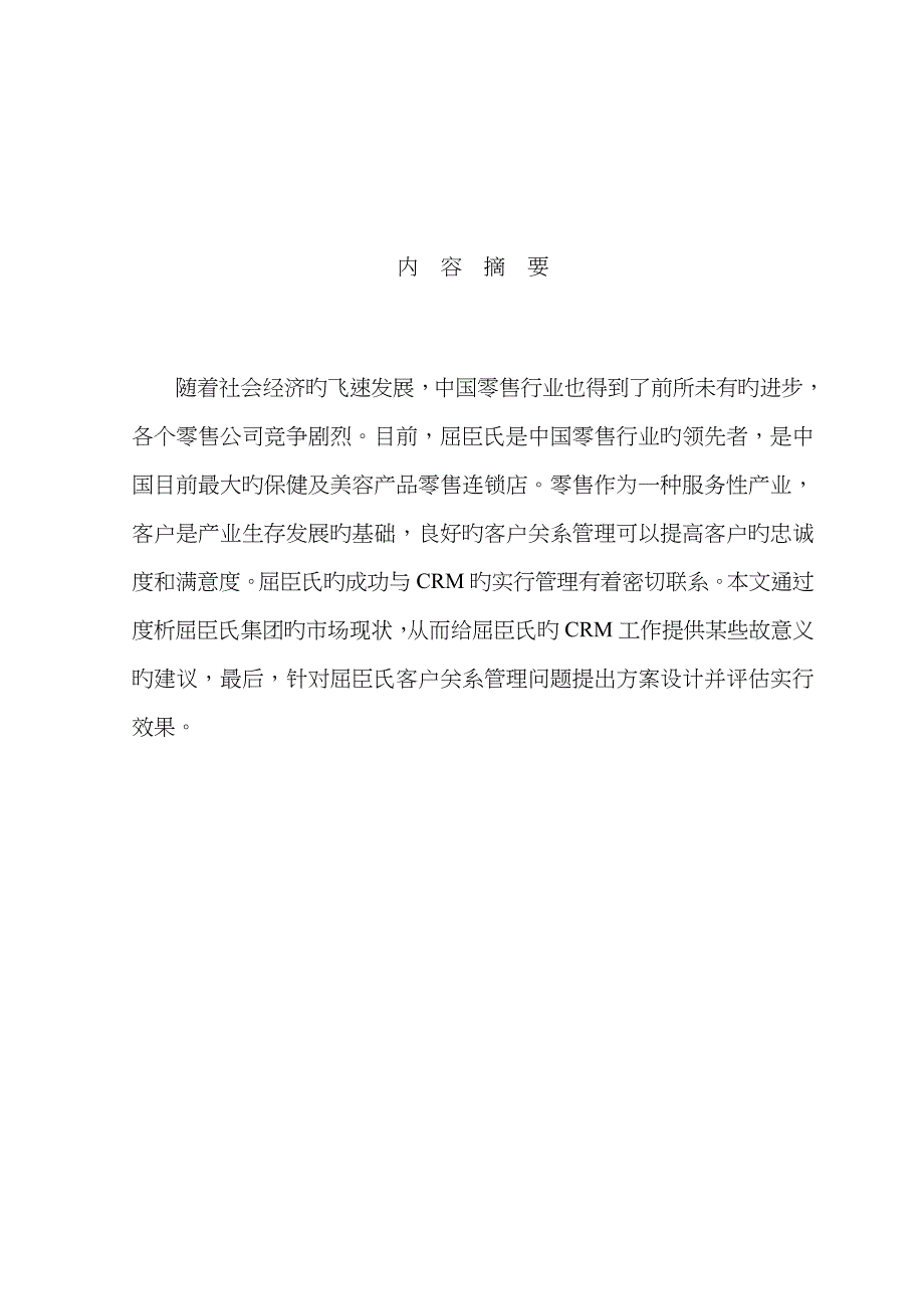 屈臣氏客户关系管理报告_第1页