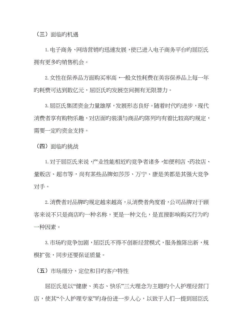 屈臣氏客户关系管理报告_第5页