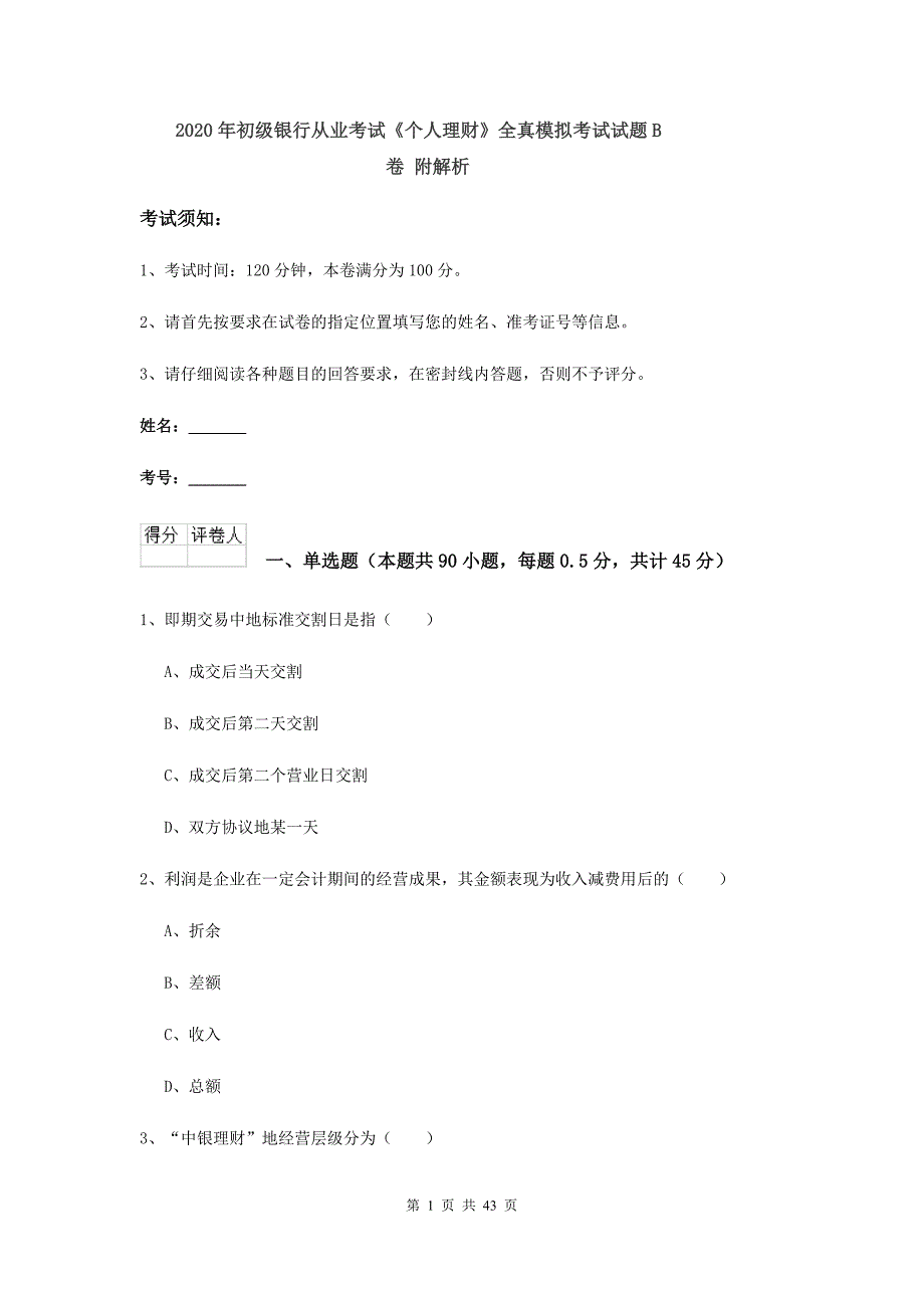 2020年初级银行从业考试《个人理财》全真模拟考试试题B卷 附解析.doc_第1页