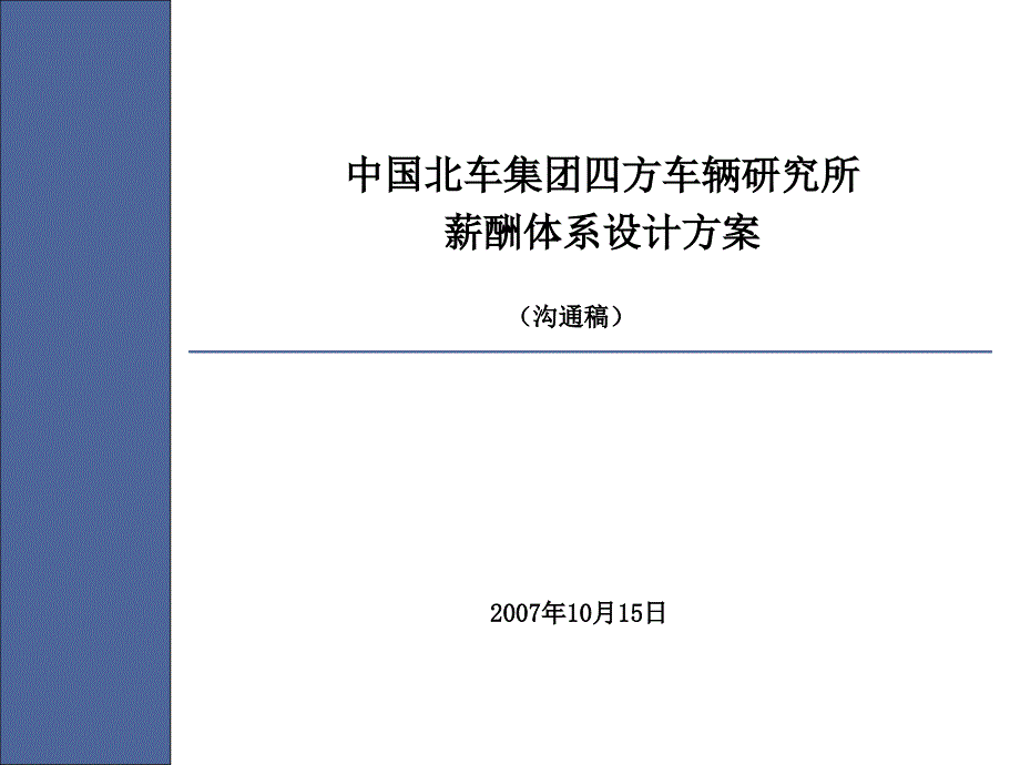 中国北车集团四方车辆研究所薪酬方案_第1页