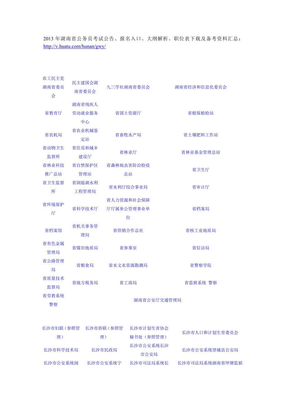 2013年湖南省公务员考试职位表.doc_第1页