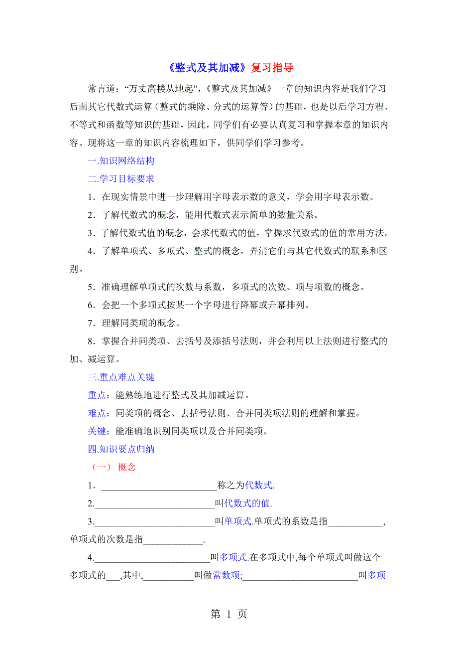 2023年北师大版七年级上册《整式及其加减》复习指导.doc_第1页