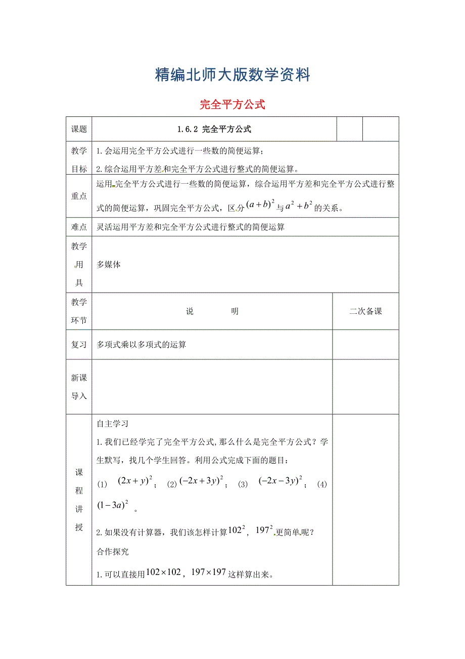 精编七年级数学下册第一章整式的乘除1.6完全平方公式2教案版北师大版1127_第1页