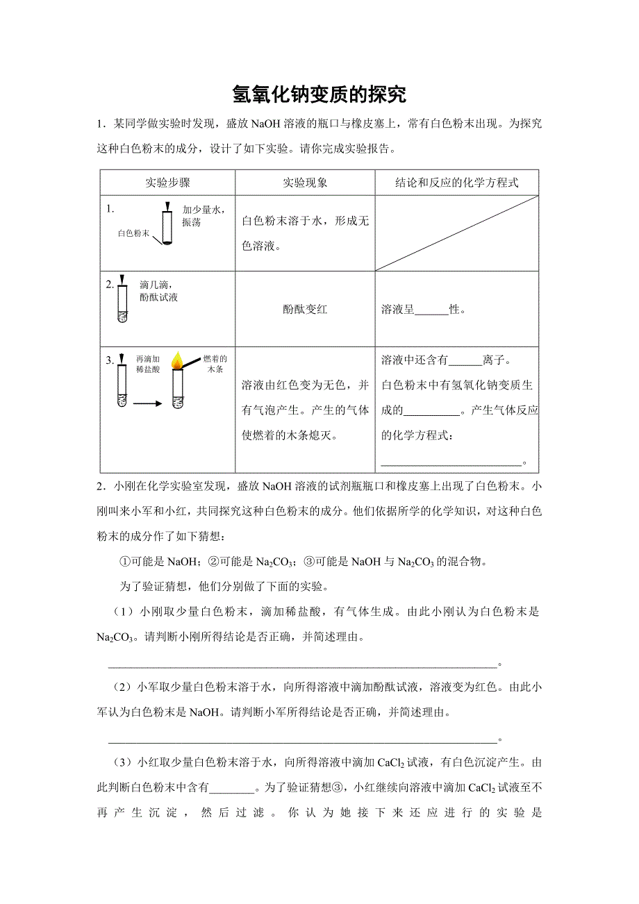 氢氧化钠的变质探究题_第1页