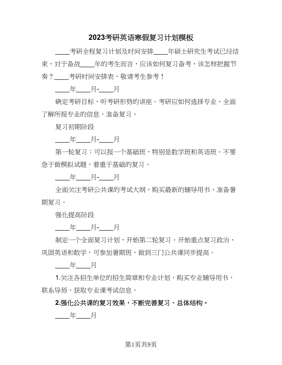 2023考研英语寒假复习计划模板（4篇）.doc_第1页