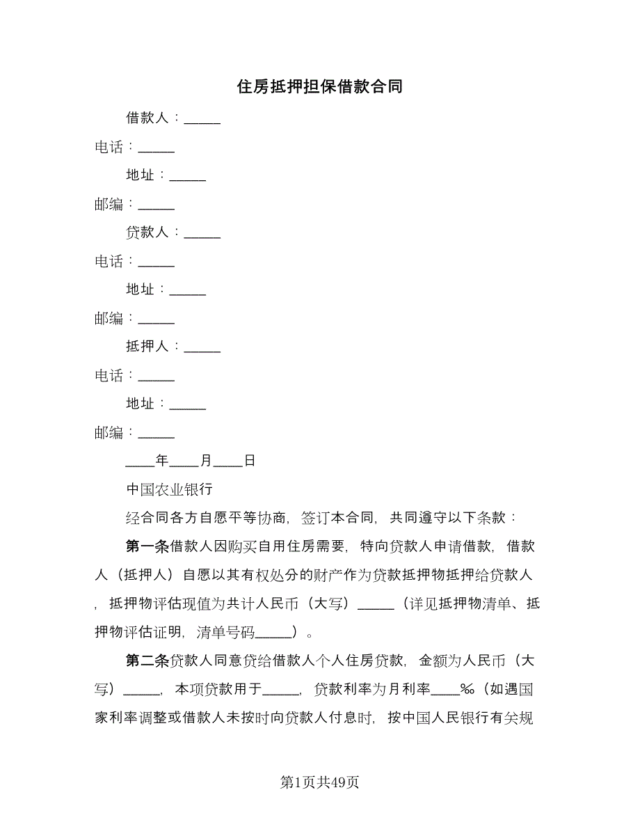 住房抵押担保借款合同（九篇）.doc_第1页