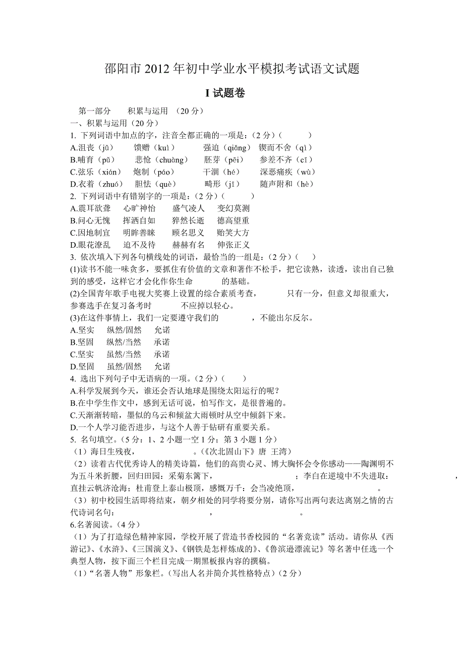 2012中考语文模拟试卷人教版3_第1页