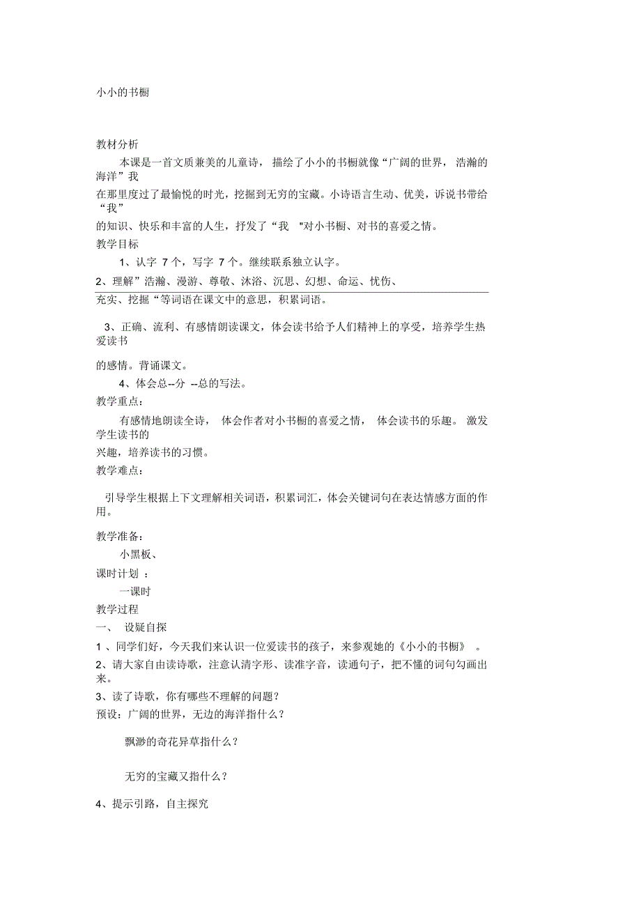 新北师大版三年级语文下册《读书①小小的书橱》优质课教案_6_第1页