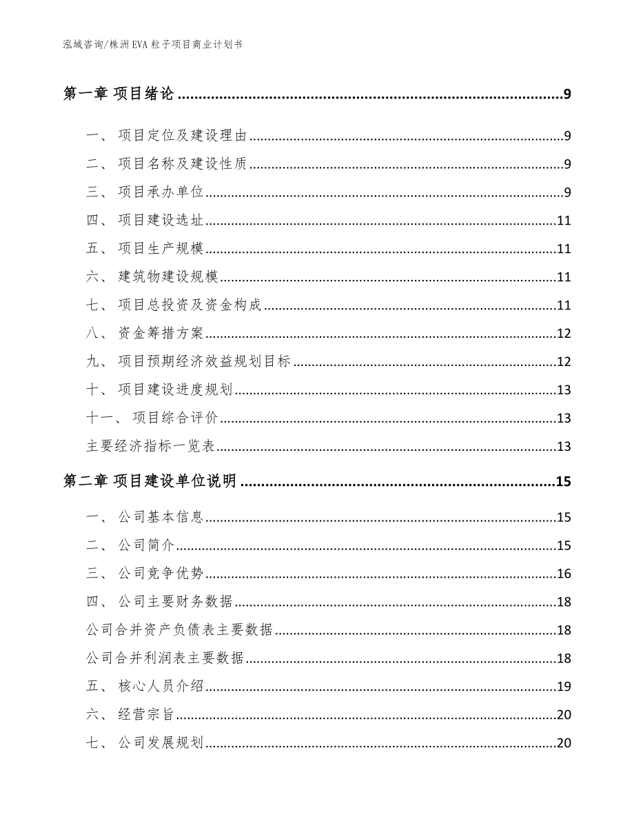 株洲EVA粒子项目商业计划书参考范文_第3页