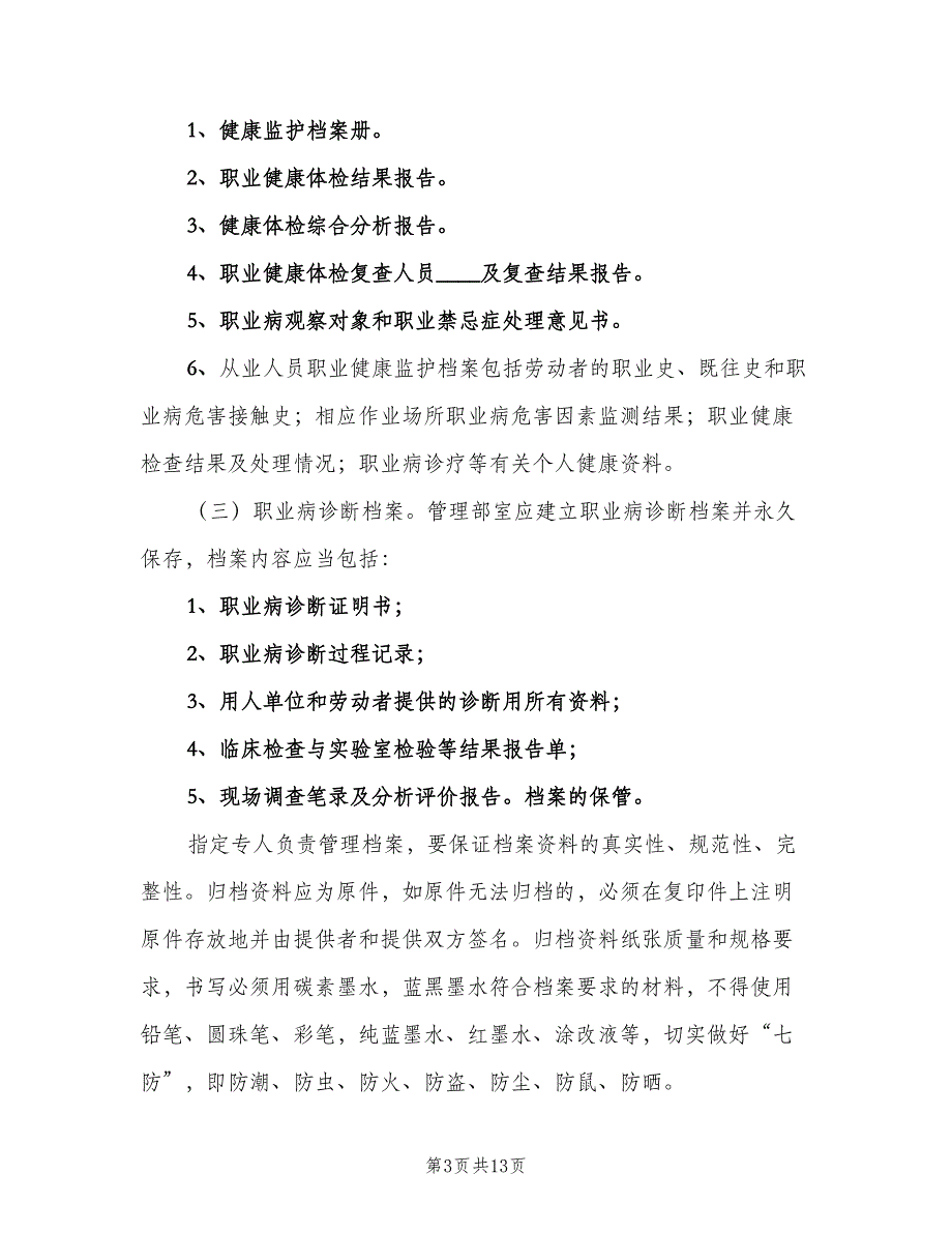 职业卫生档案管理制度范文（四篇）.doc_第3页