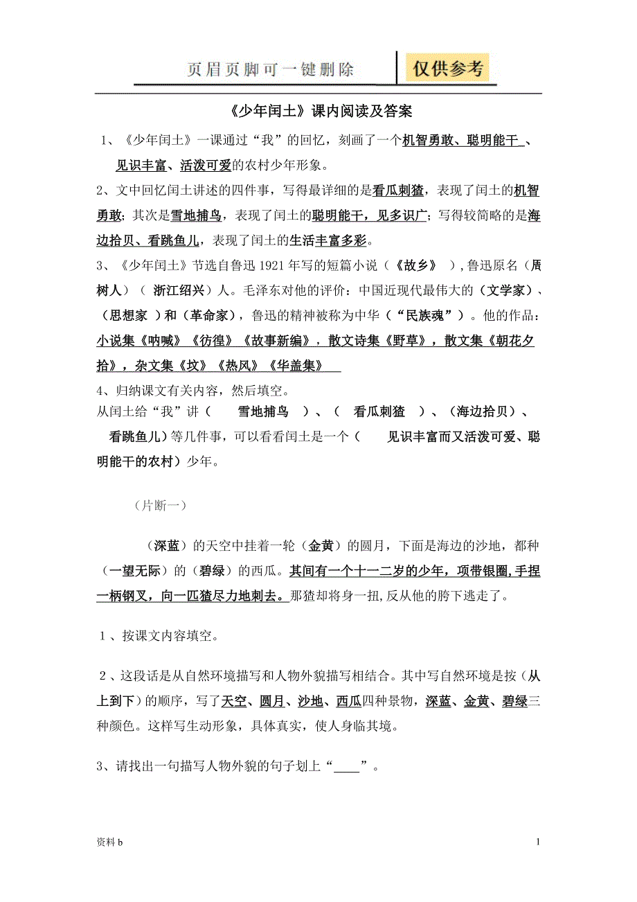 少年闰土阅读及答案训练习题_第1页