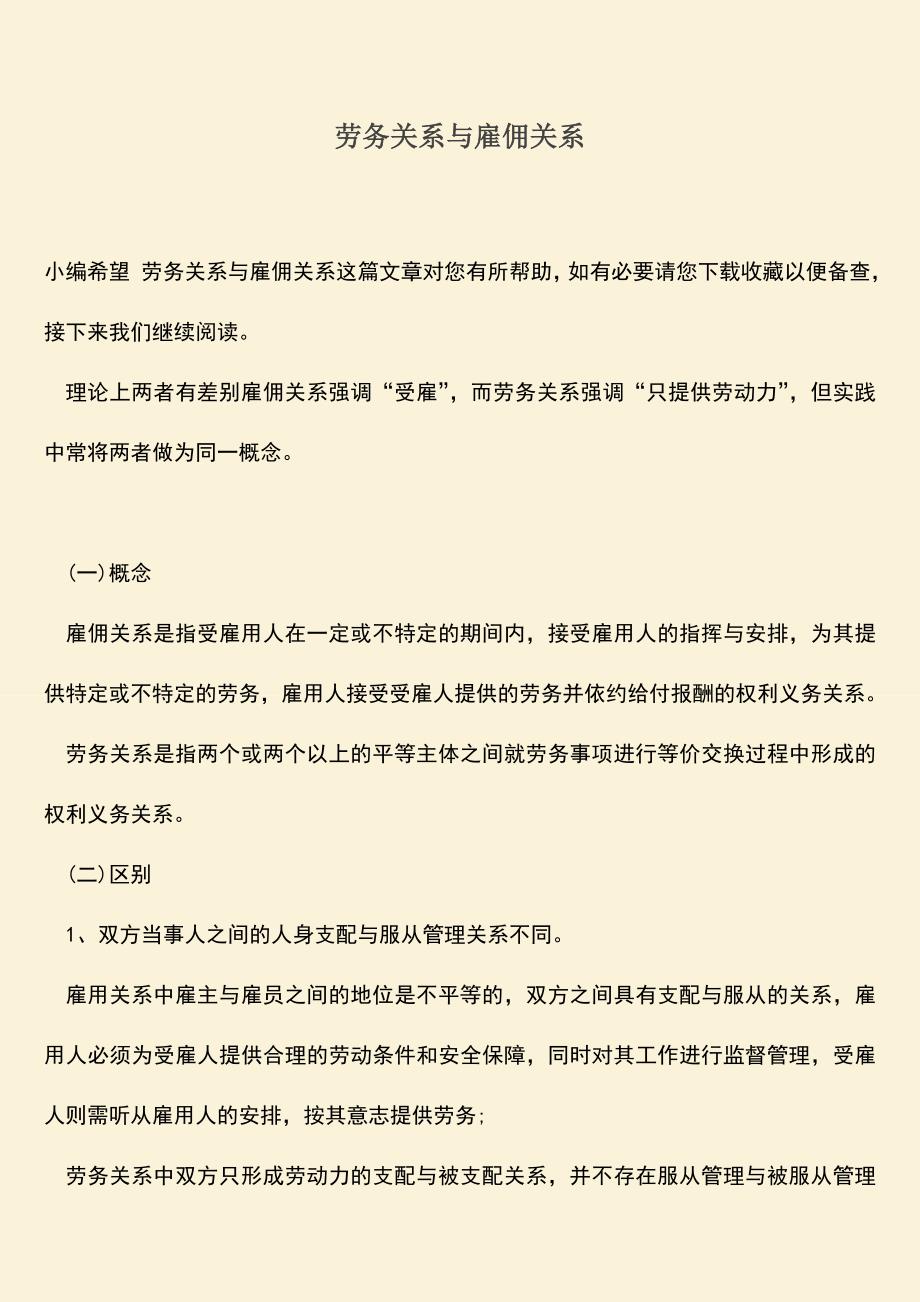 推荐：劳务关系与雇佣关系.doc_第1页