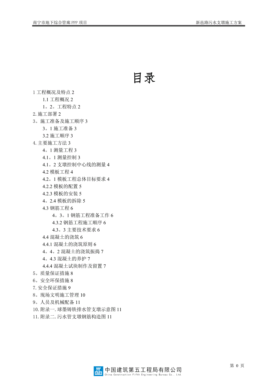 污水支墩施工方案.doc_第2页