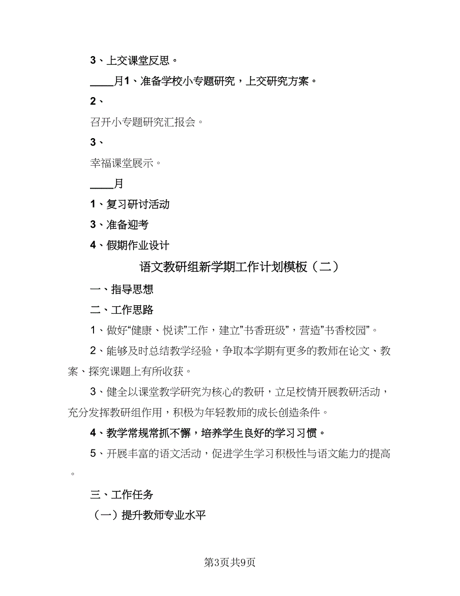 语文教研组新学期工作计划模板（四篇）.doc_第3页