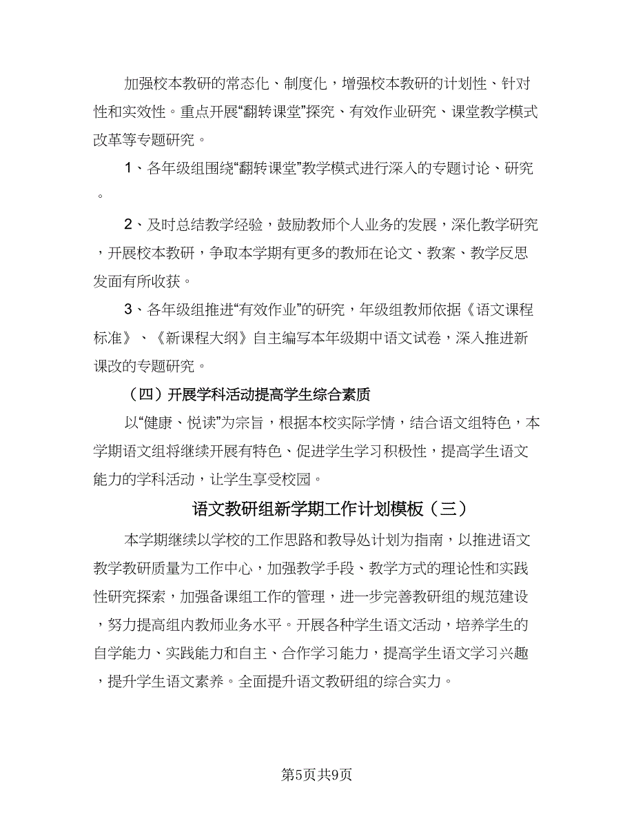 语文教研组新学期工作计划模板（四篇）.doc_第5页