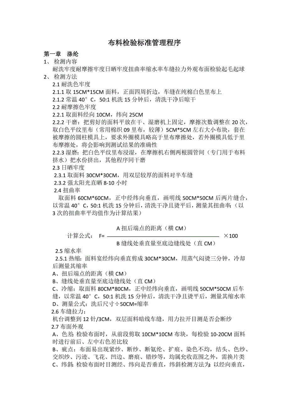 面料检验操作指引_第1页