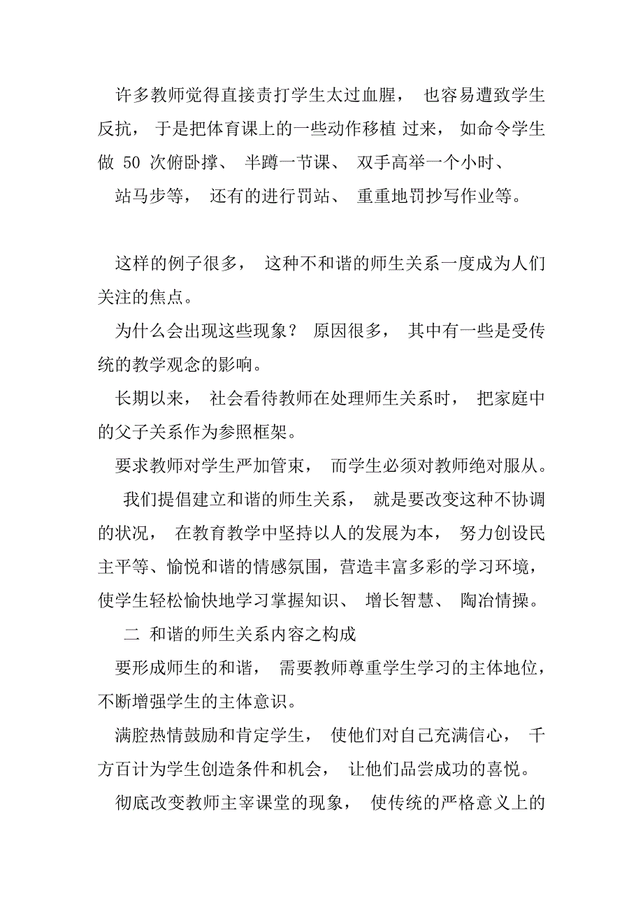 2023年浅谈如何构建和谐师生关系（全文）_第3页