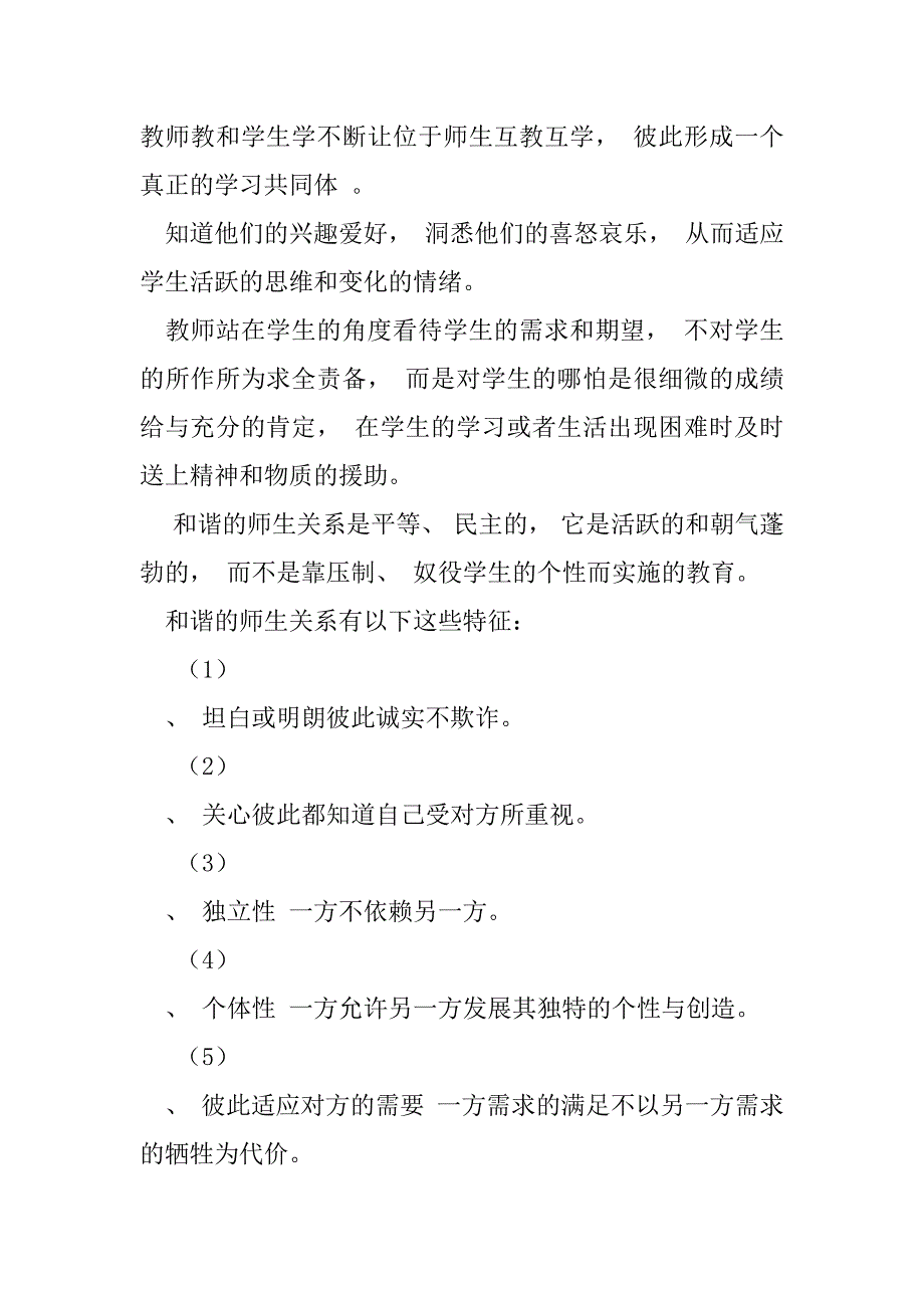 2023年浅谈如何构建和谐师生关系（全文）_第4页