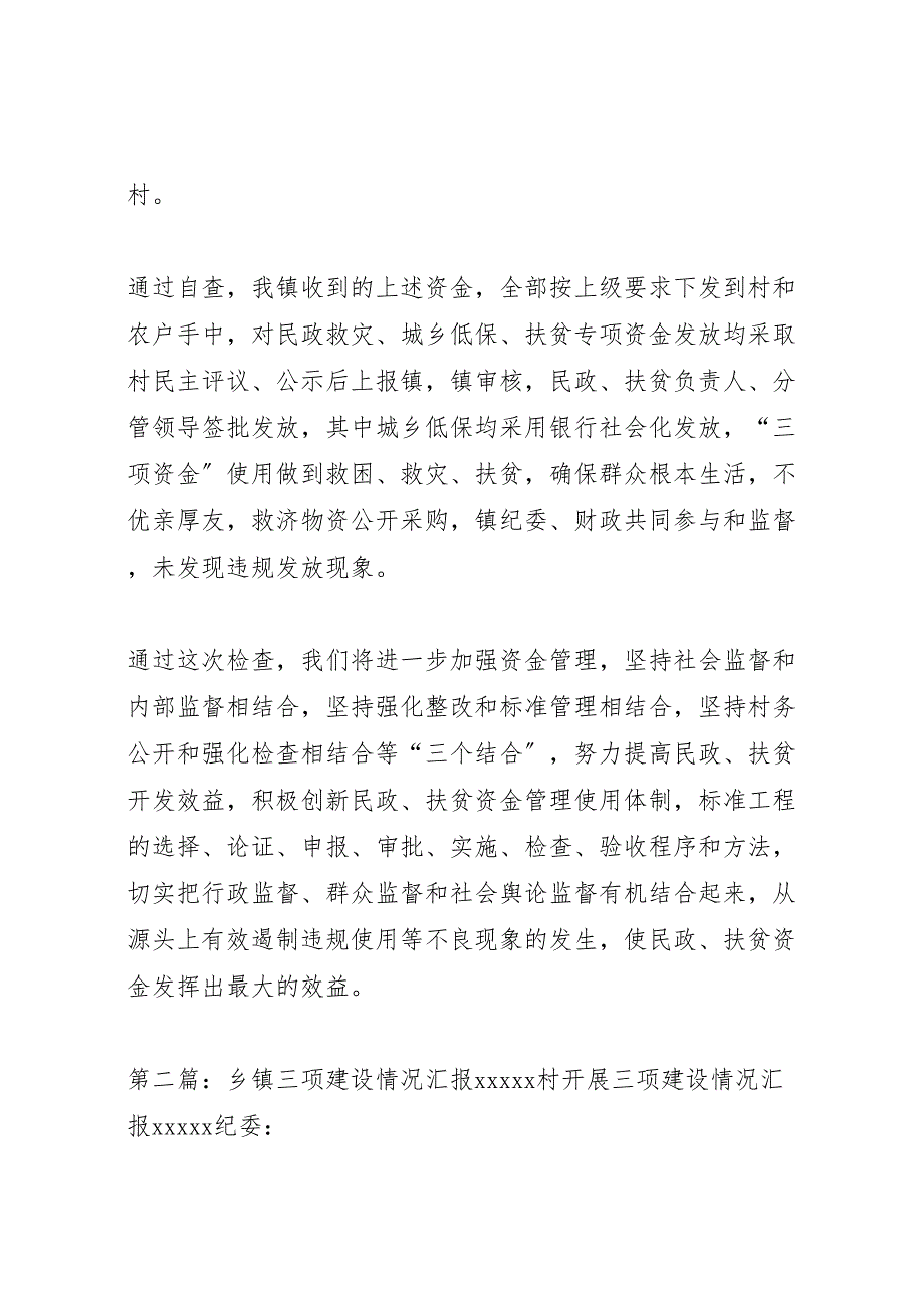 乡镇2023年三项资金使用情况汇报 .doc_第3页