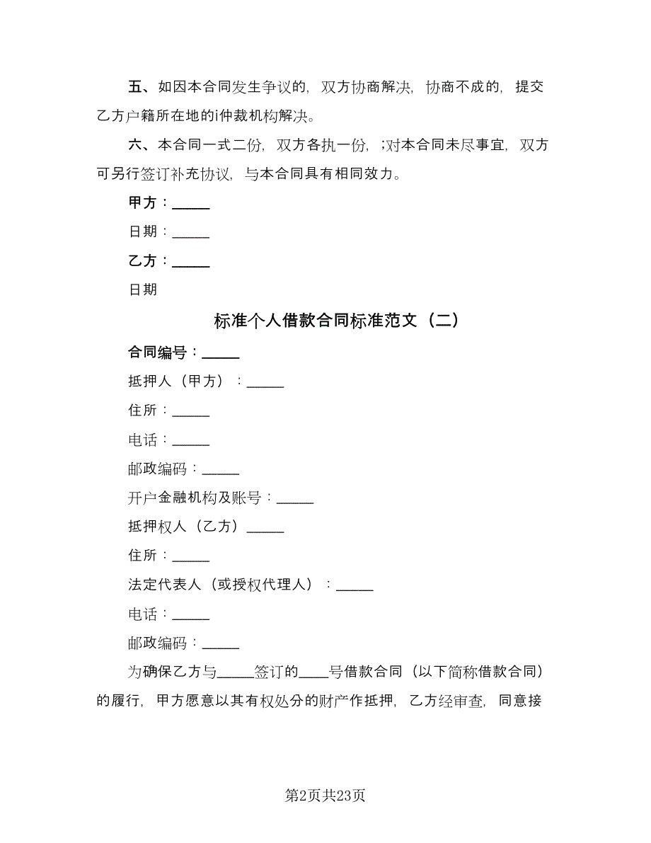 标准个人借款合同标准范文（九篇）.doc_第2页