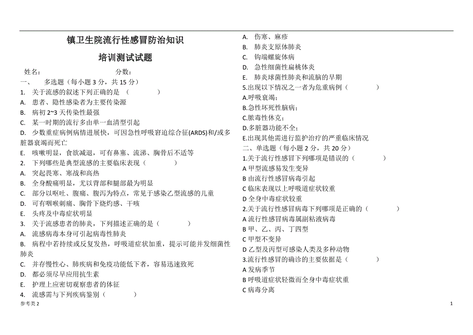 「最新流行性感冒防治知识试题及答案」.doc_第1页