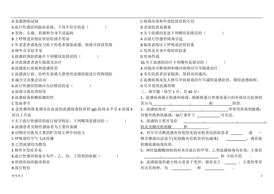 「最新流行性感冒防治知识试题及答案」.doc_第2页