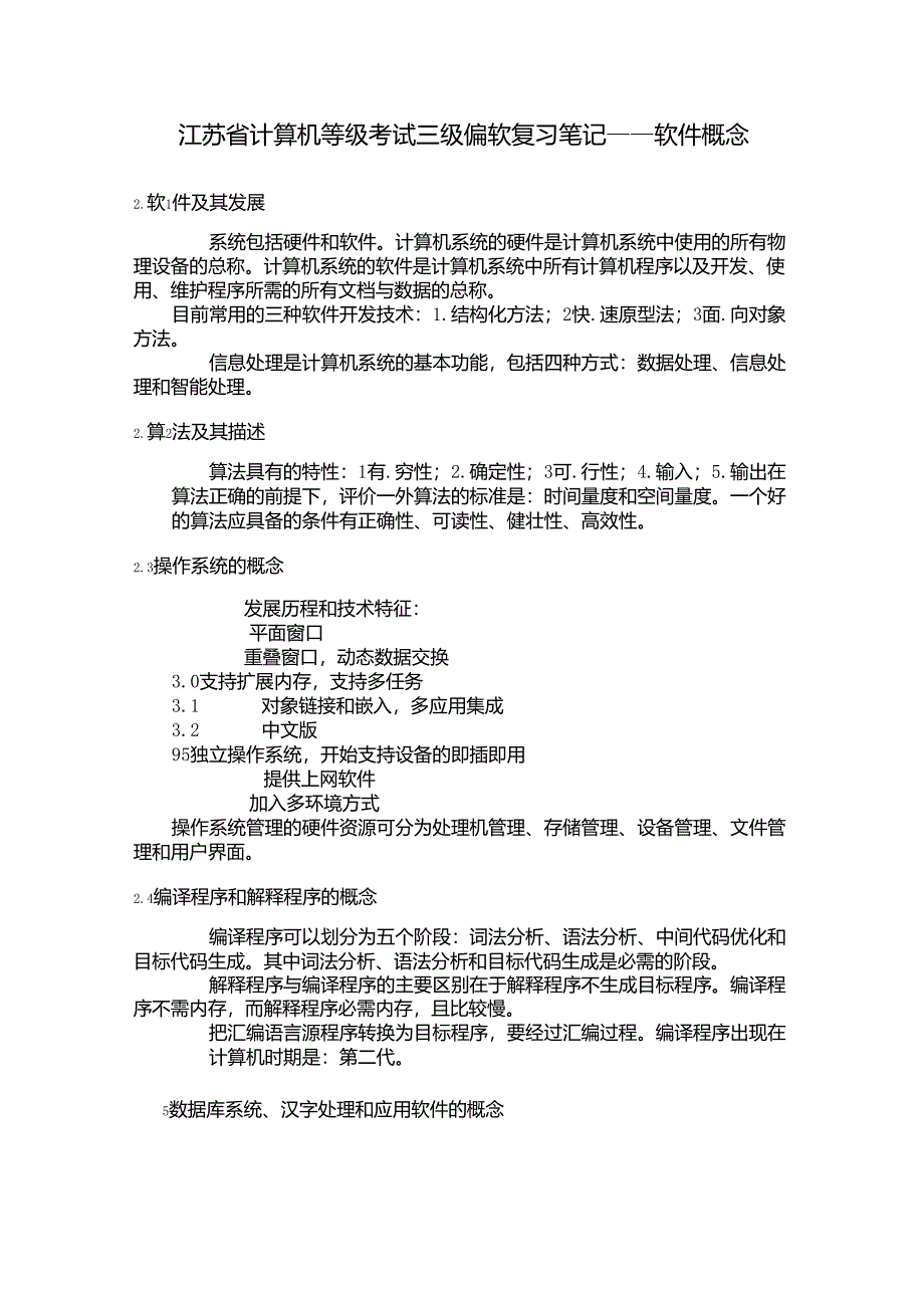 江苏省计算机等级考试三级偏软复习笔记_第1页