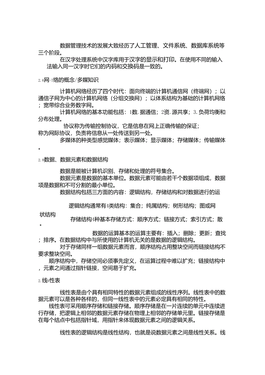 江苏省计算机等级考试三级偏软复习笔记_第2页