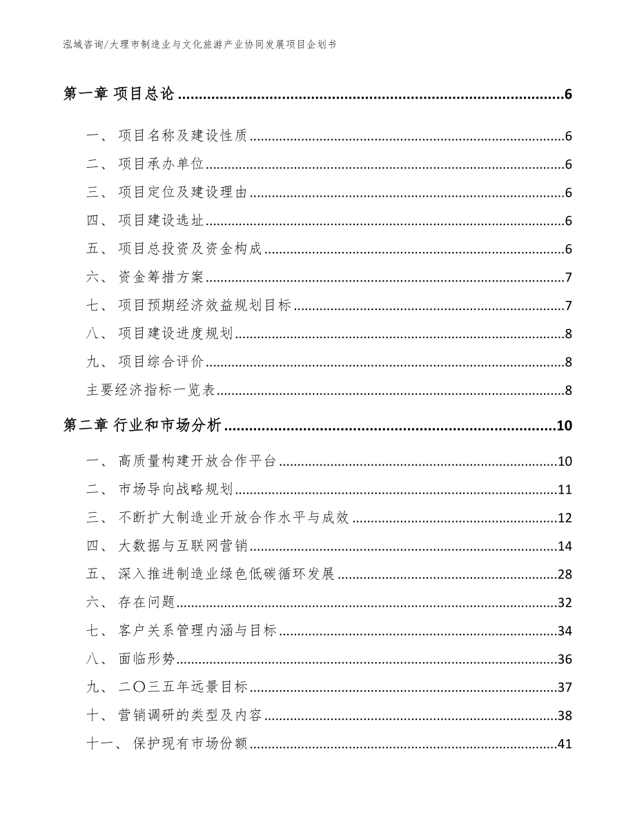 大理市制造业与文化旅游产业协同发展项目企划书_第2页