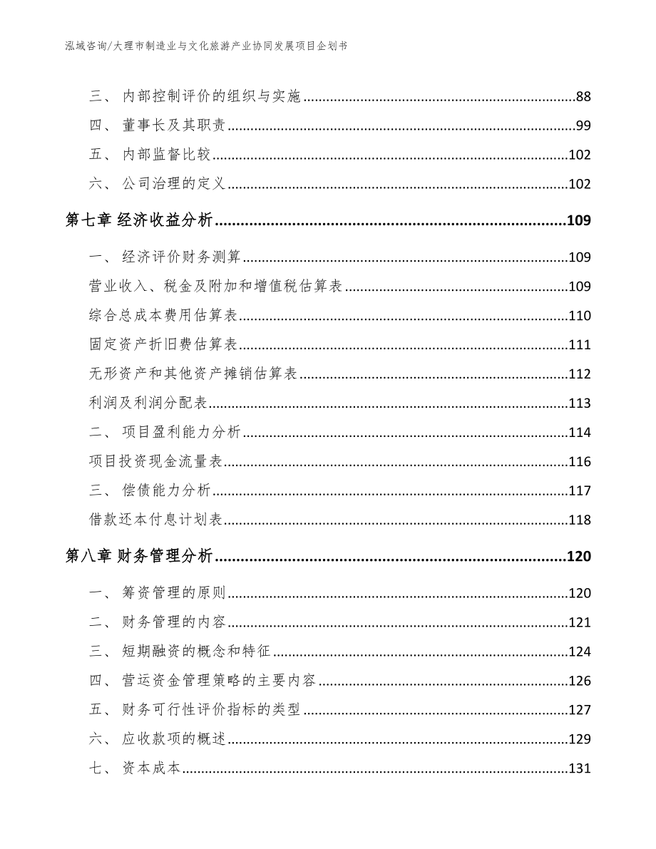 大理市制造业与文化旅游产业协同发展项目企划书_第4页