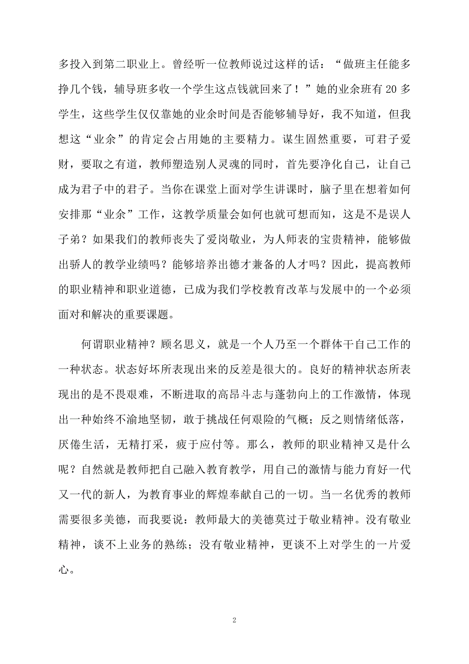 教师爱岗敬业演讲稿范文通用7篇_第2页