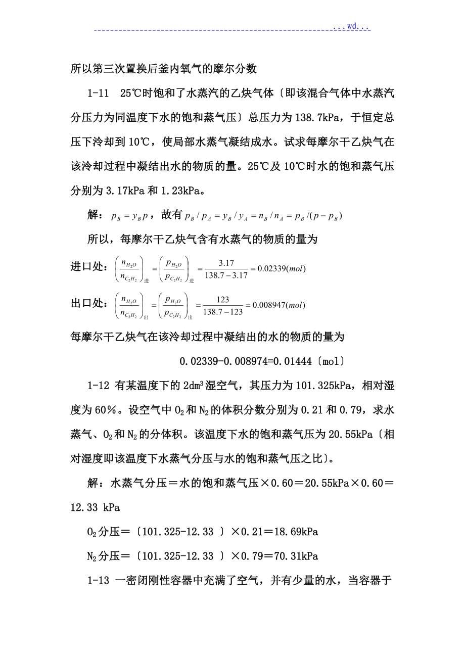 天津大学第五版-刘俊吉-物理化学课后习题的答案(全)_第5页