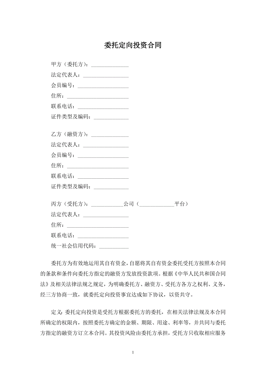 委托定向投资合同模版.docx_第1页