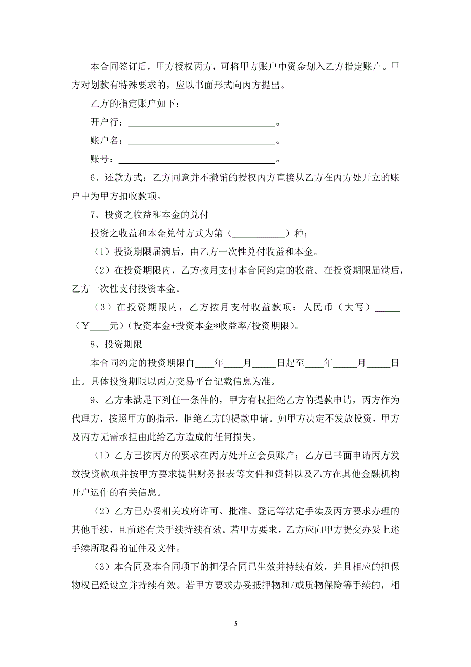 委托定向投资合同模版.docx_第3页