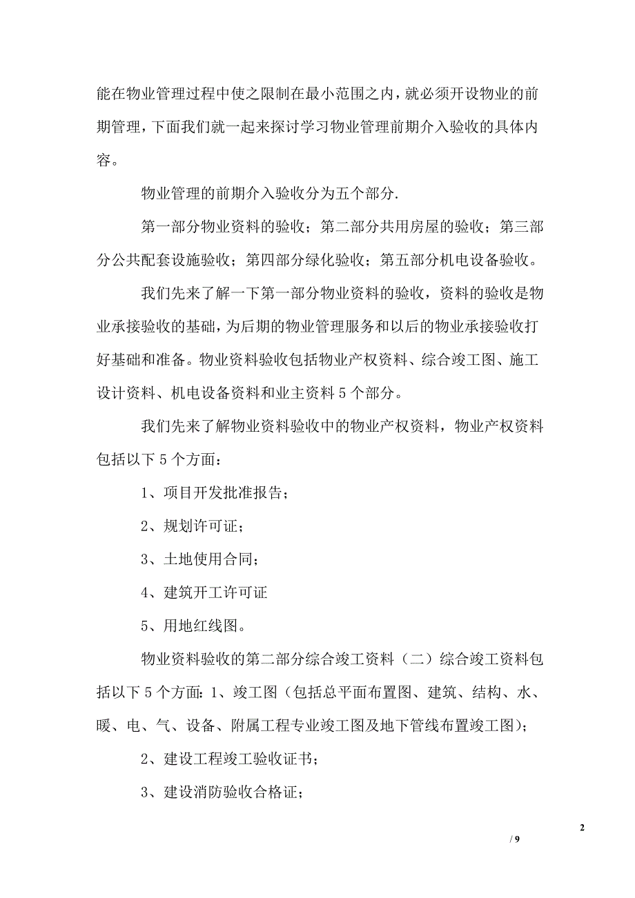 员工培训讲稿如何做好高层物业前期介入工作_第2页