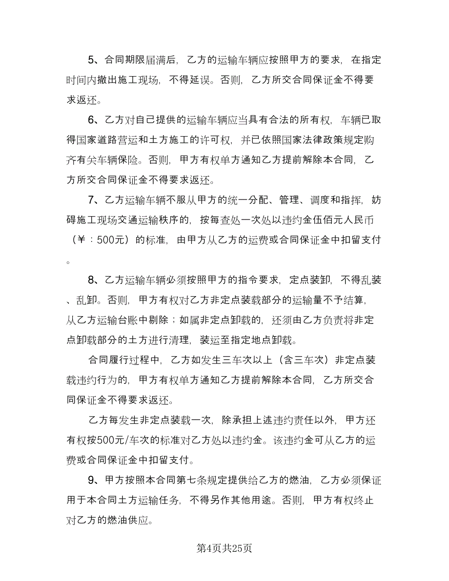 土方运输合同标准模板（七篇）.doc_第4页