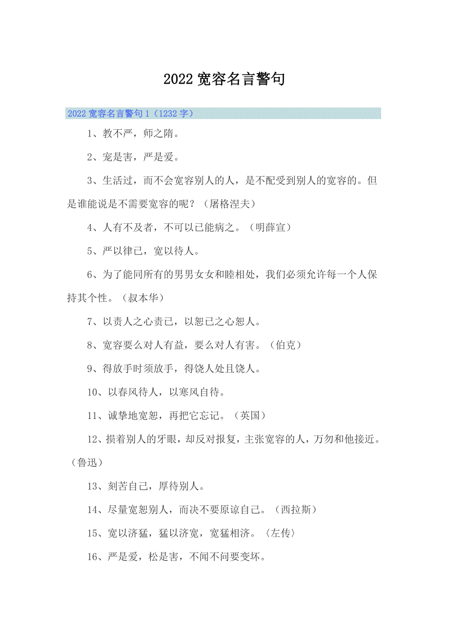 【整合汇编】2022宽容名言警句_第1页