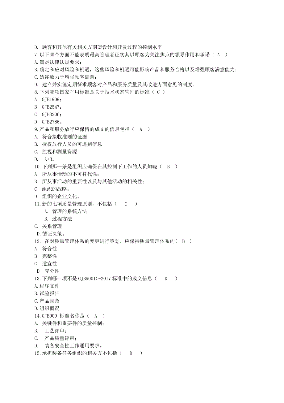 GJB9001C-2017标准及内审员培训考试题答案合计五套_第3页