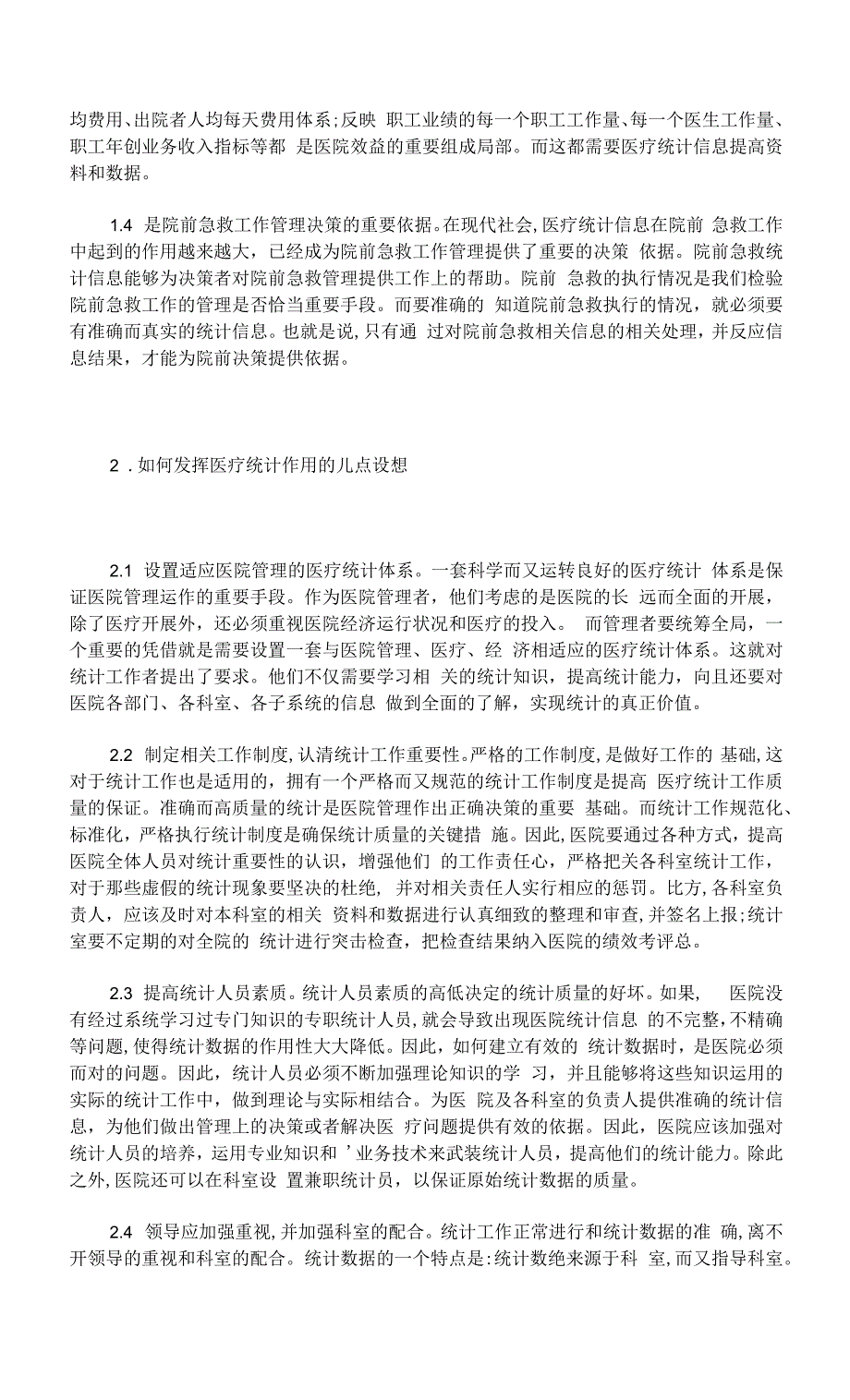 试析医疗统计在医院管理中的作用及设想.docx_第2页