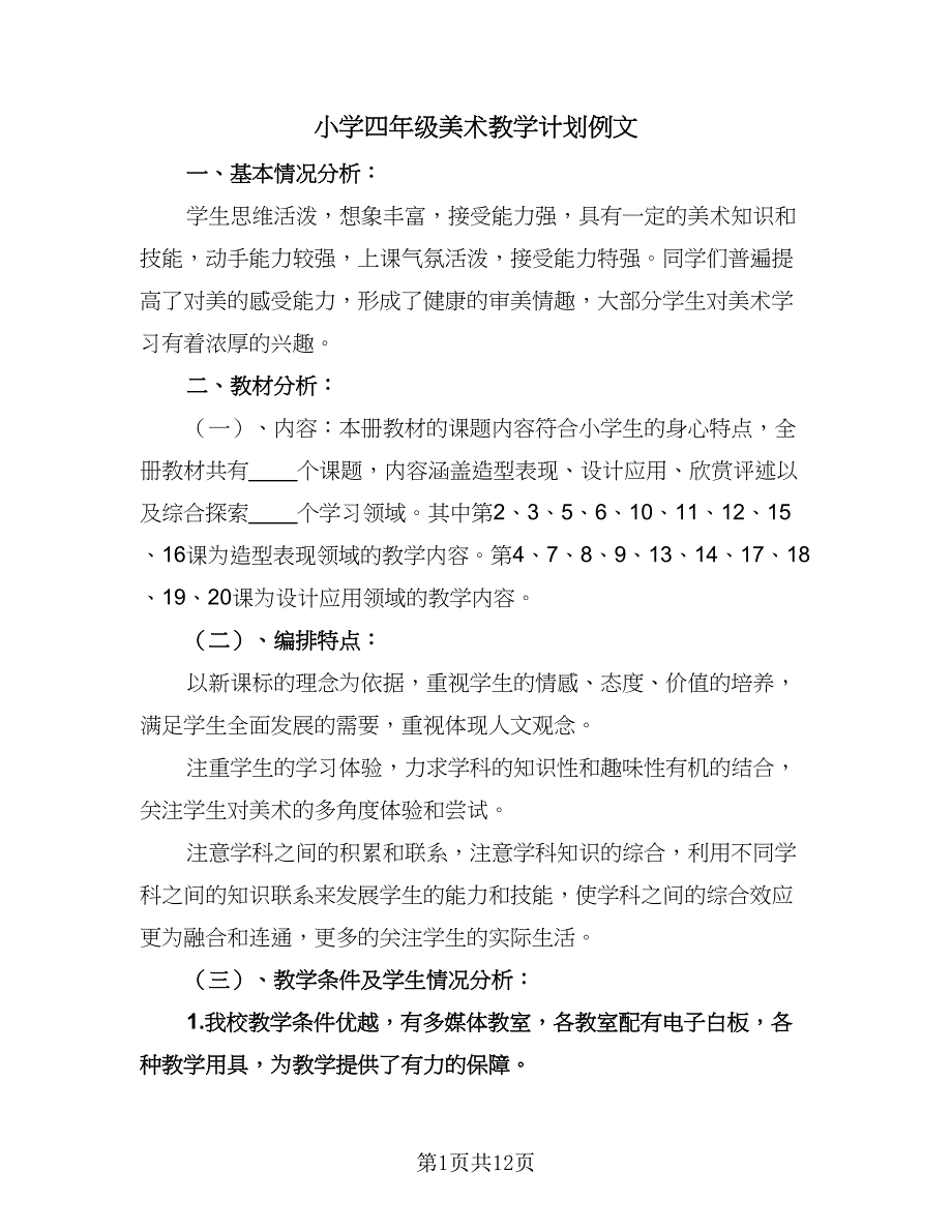 小学四年级美术教学计划例文（四篇）.doc_第1页