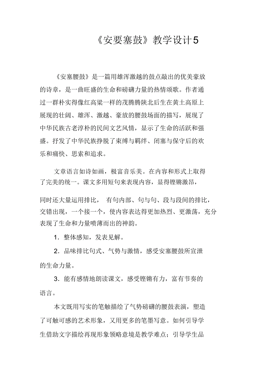 安要塞鼓教学设计5_第1页